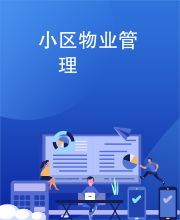 小區物業管理的核心 服務、溝通與和諧共生